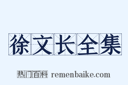 徐文长全集是什么意思的图片